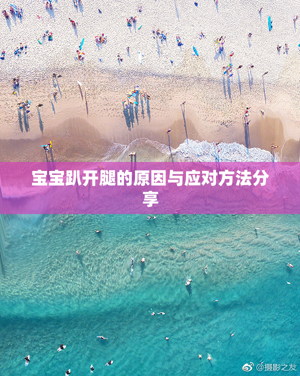 宝宝趴开腿的原因与应对方法分享