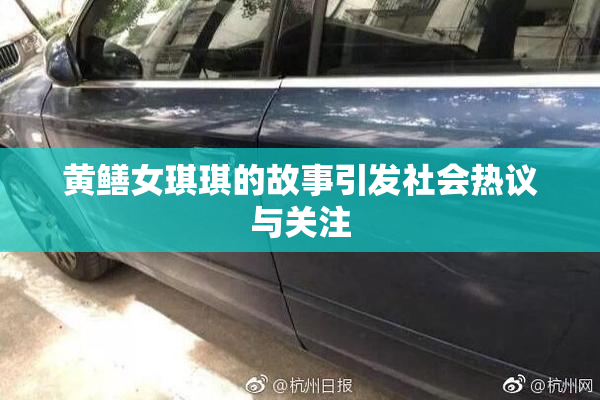 黄鳝女琪琪的故事引发社会热议与关注