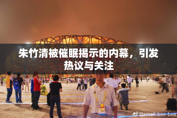 朱竹清被催眠揭示的内幕，引发热议与关注