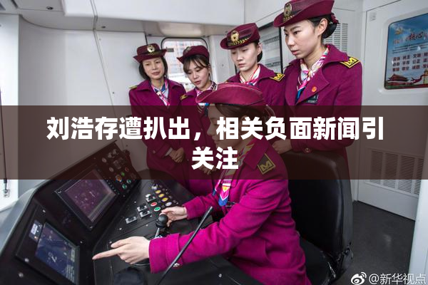 刘浩存遭扒出，相关负面新闻引关注