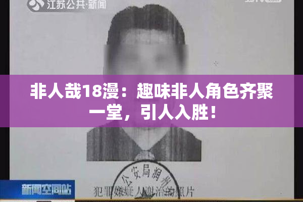 非人哉18漫：趣味非人角色齐聚一堂，引人入胜！
