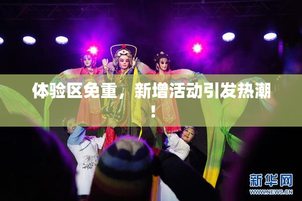 体验区免重，新增活动引发热潮！