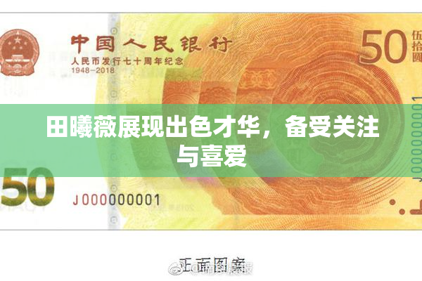 田曦薇展现出色才华，备受关注与喜爱