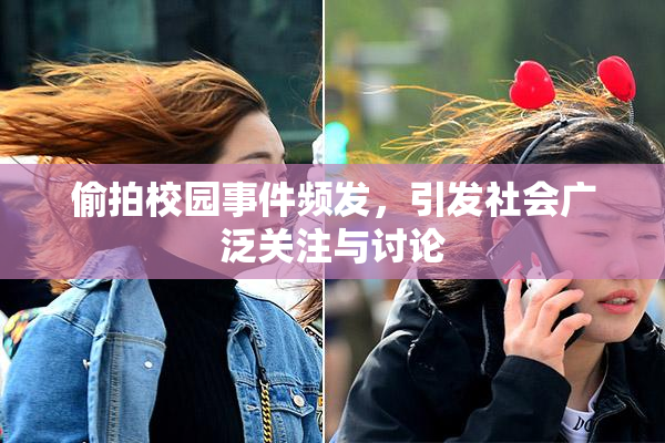 偷拍校园事件频发，引发社会广泛关注与讨论