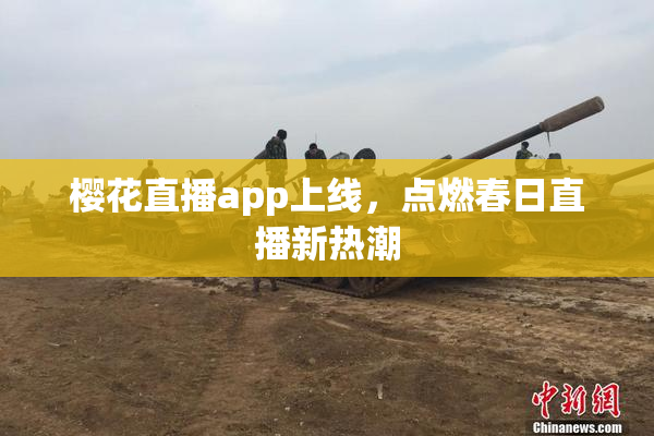 樱花直播app上线，点燃春日直播新热潮