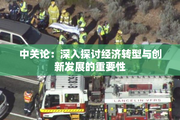 中关论：深入探讨经济转型与创新发展的重要性