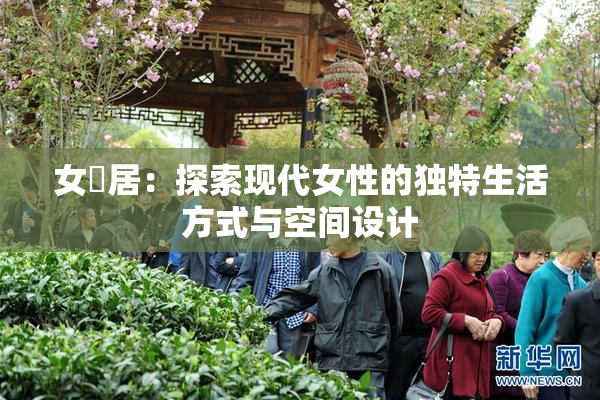 女阾居：探索现代女性的独特生活方式与空间设计