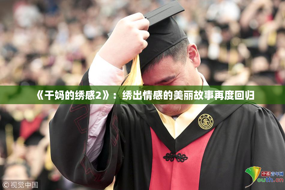 《干妈的绣感2》：绣出情感的美丽故事再度回归