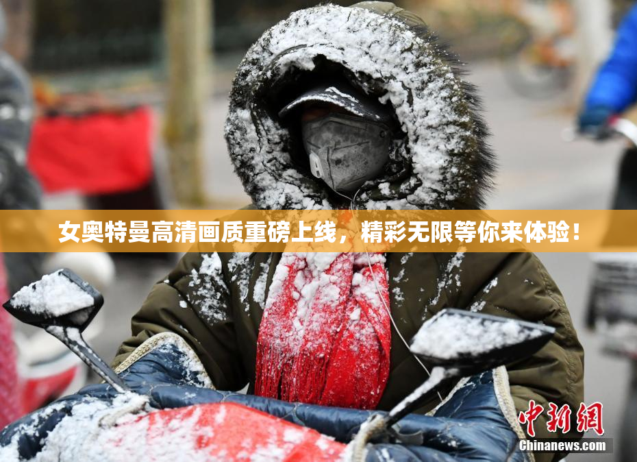 女奥特曼高清画质重磅上线，精彩无限等你来体验！