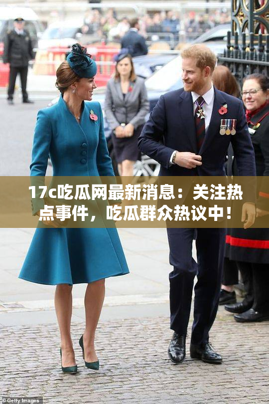 17c吃瓜网最新消息：关注热点事件，吃瓜群众热议中！