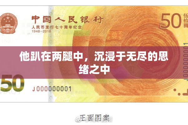 他趴在两腿中，沉浸于无尽的思绪之中