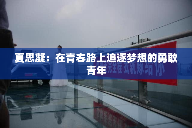 夏思凝：在青春路上追逐梦想的勇敢青年