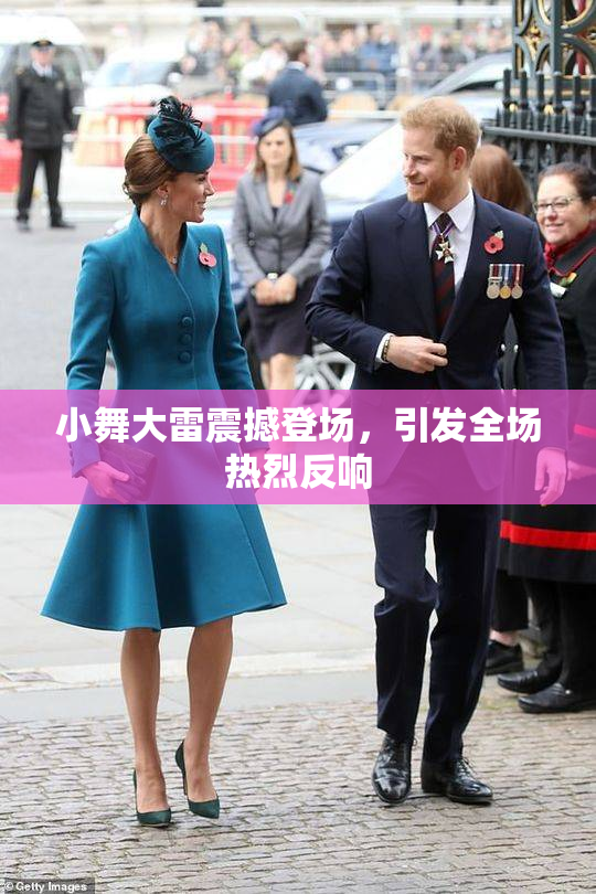小舞大雷震撼登场，引发全场热烈反响