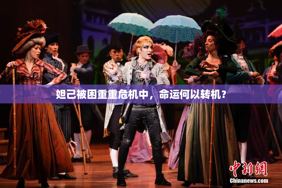 妲己被困重重危机中，命运何以转机？