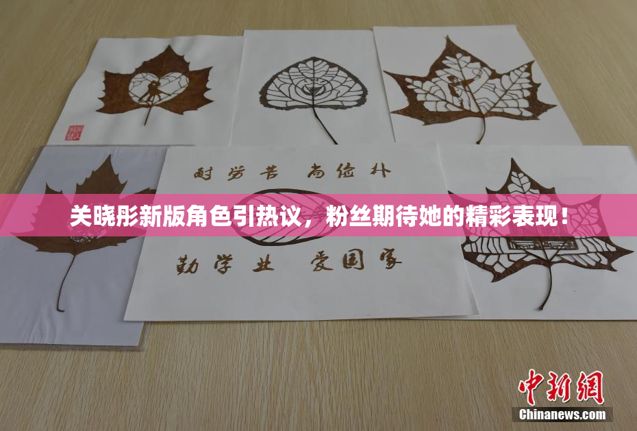 关晓彤新版角色引热议，粉丝期待她的精彩表现！