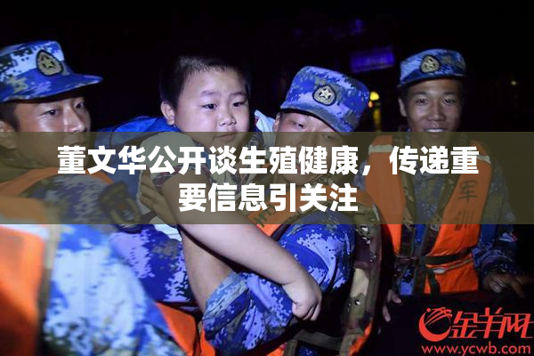 董文华公开谈生殖健康，传递重要信息引关注