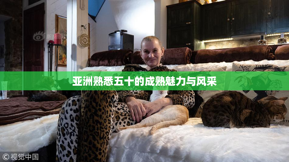 亚洲熟悉五十的成熟魅力与风采