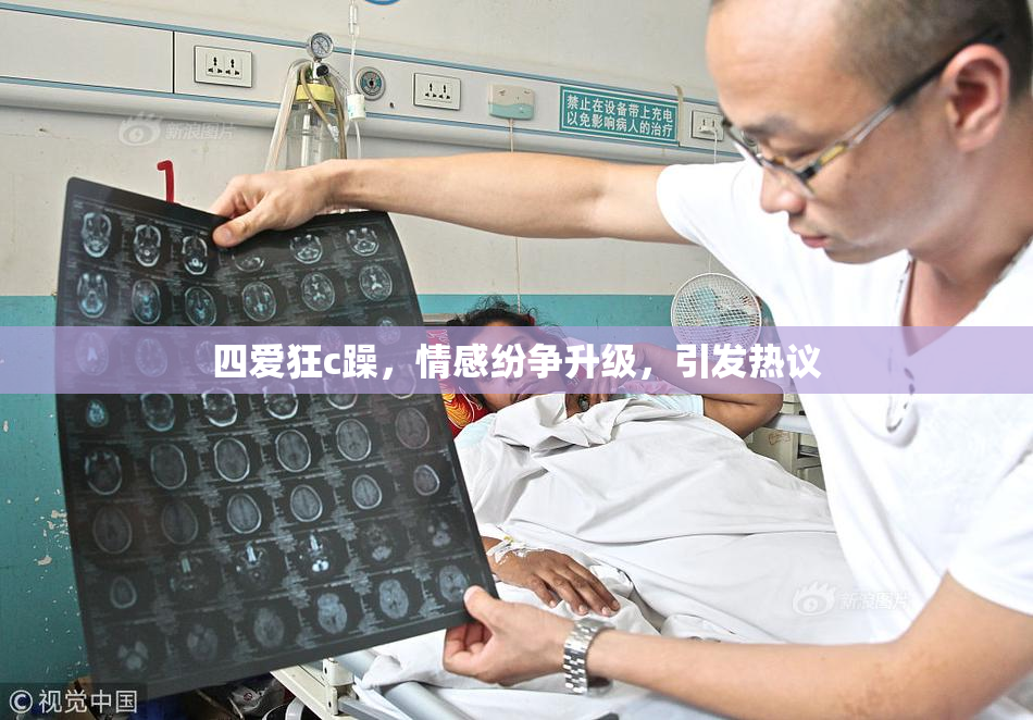 四爱狂c躁，情感纷争升级，引发热议