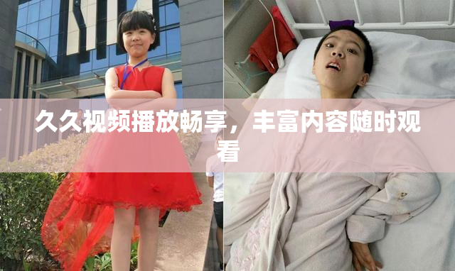 久久视频播放畅享，丰富内容随时观看