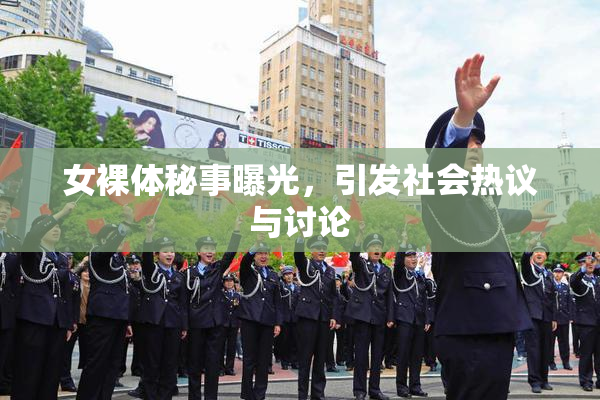 女裸体秘事曝光，引发社会热议与讨论