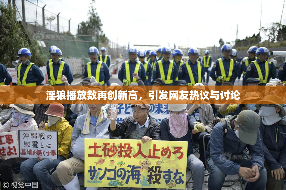 淫狼播放数再创新高，引发网友热议与讨论