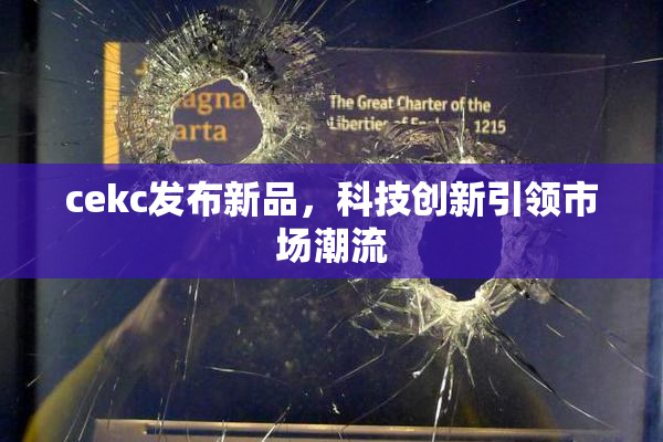 cekc发布新品，科技创新引领市场潮流