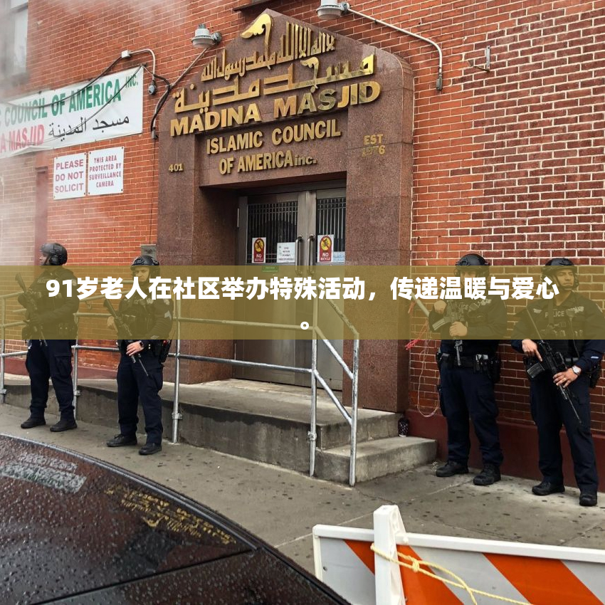 91岁老人在社区举办特殊活动，传递温暖与爱心。