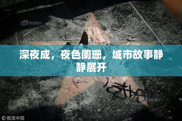 深夜成，夜色阑珊，城市故事静静展开