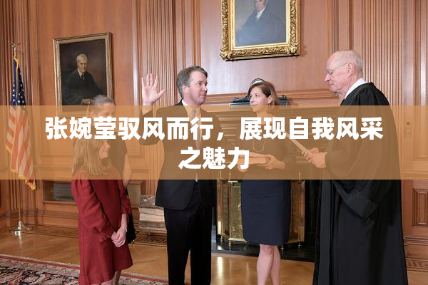 张婉莹驭风而行，展现自我风采之魅力