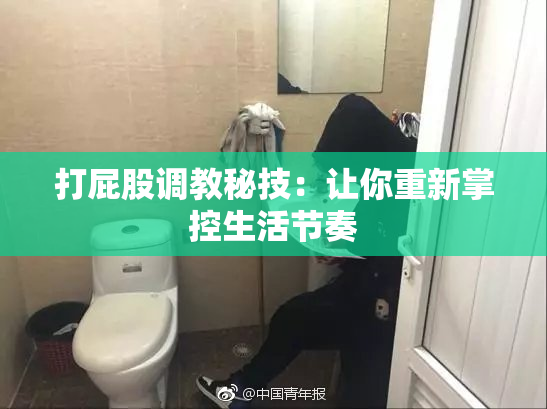 打屁股调教秘技：让你重新掌控生活节奏