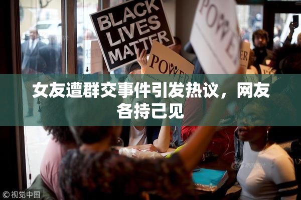女友遭群交事件引发热议，网友各持己见