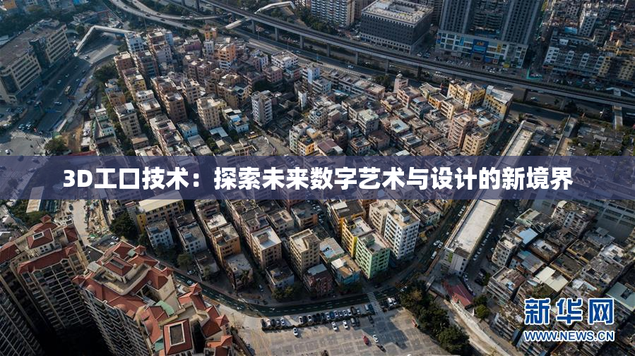 3D工口技术：探索未来数字艺术与设计的新境界