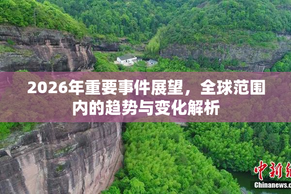 2026年重要事件展望，全球范围内的趋势与变化解析