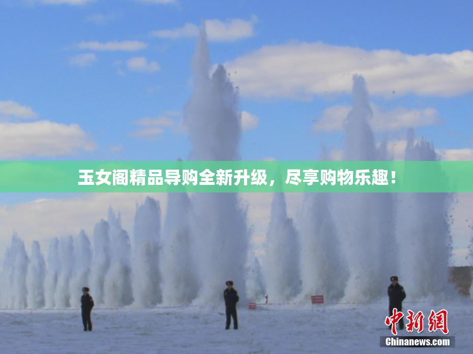 玉女阁精品导购全新升级，尽享购物乐趣！
