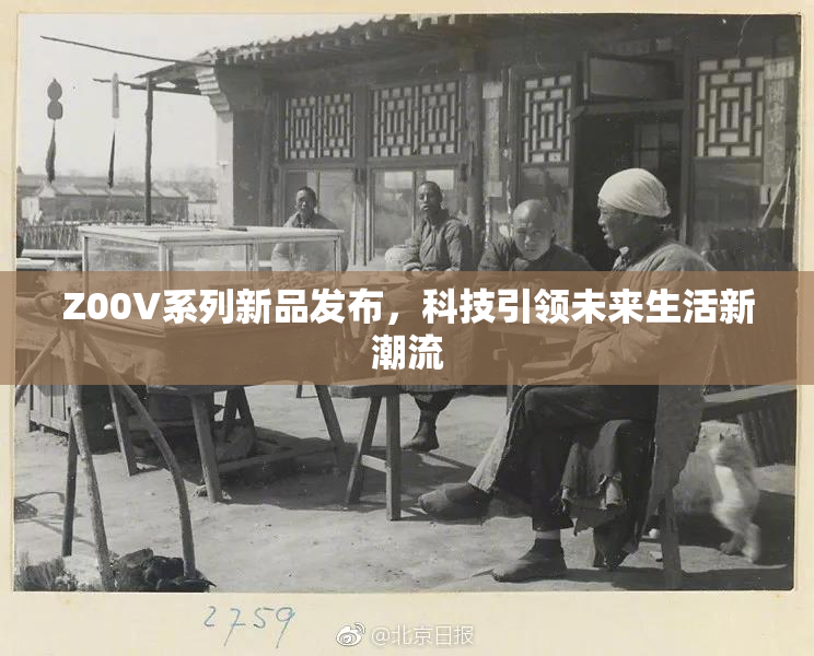 Z00V系列新品发布，科技引领未来生活新潮流