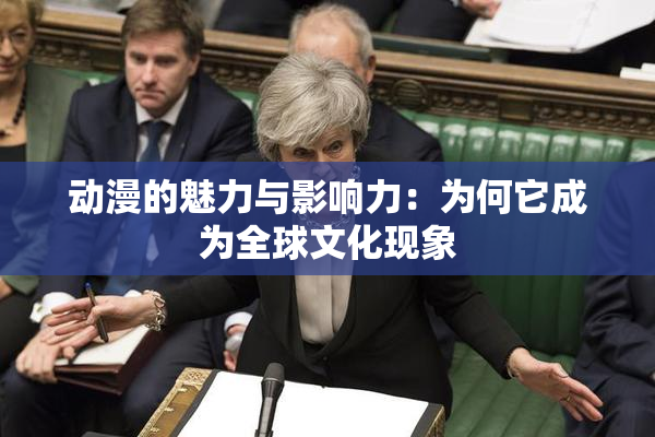 动漫的魅力与影响力：为何它成为全球文化现象