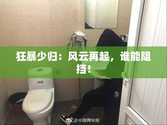 狂暴少归：风云再起，谁能阻挡！