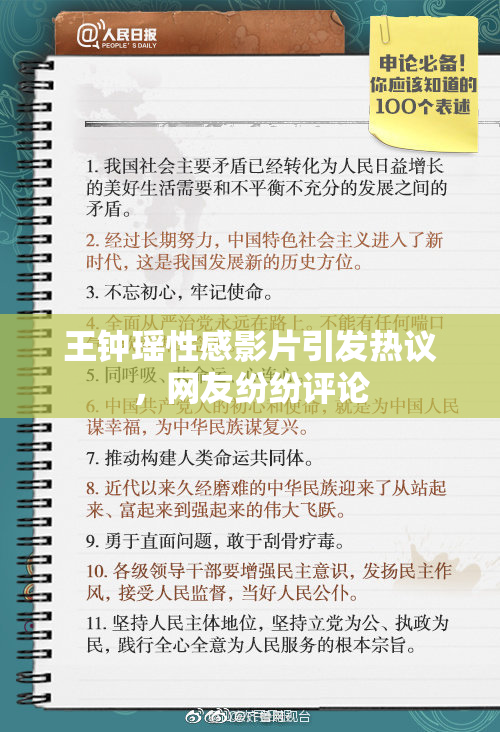 王钟瑶性感影片引发热议，网友纷纷评论