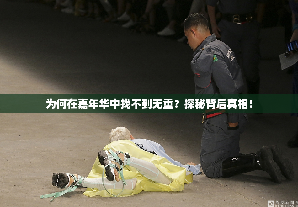 为何在嘉年华中找不到无重？探秘背后真相！