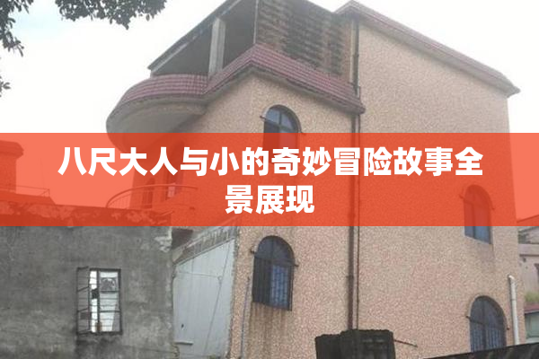八尺大人与小的奇妙冒险故事全景展现