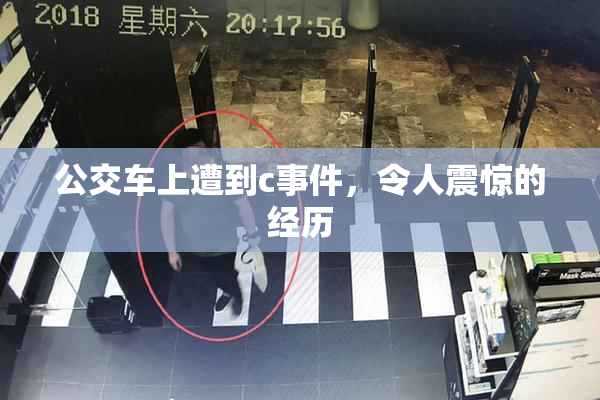 公交车上遭到c事件，令人震惊的经历