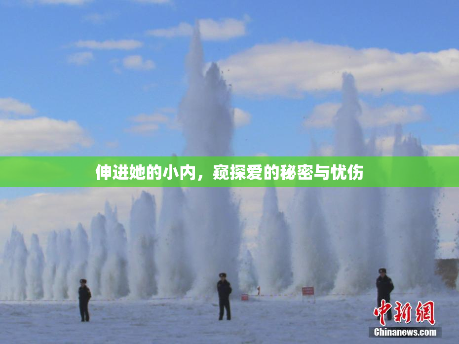 伸进她的小内，窥探爱的秘密与忧伤