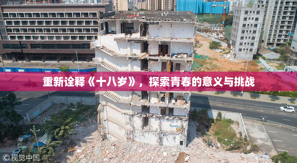重新诠释《十八岁》，探索青春的意义与挑战