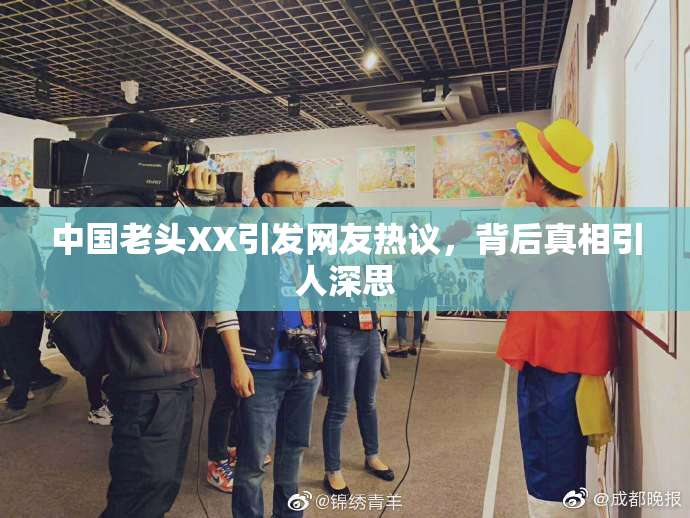 中国老头XX引发网友热议，背后真相引人深思