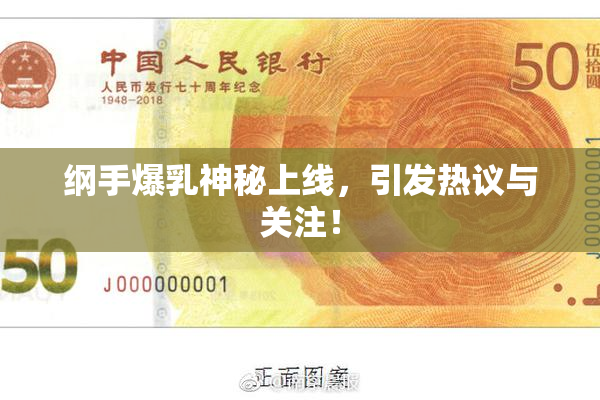 纲手爆乳神秘上线，引发热议与关注！