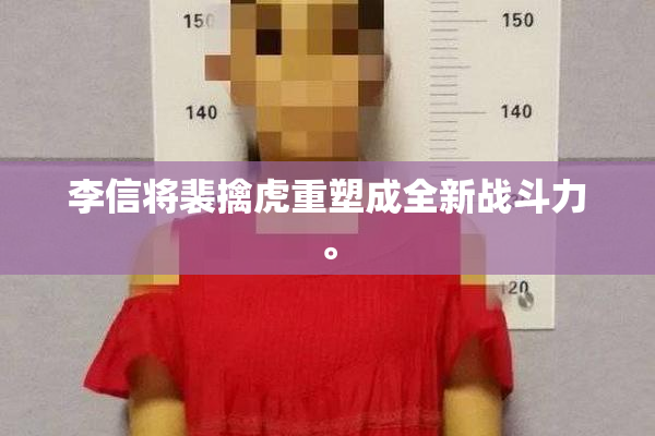 李信将裴擒虎重塑成全新战斗力。