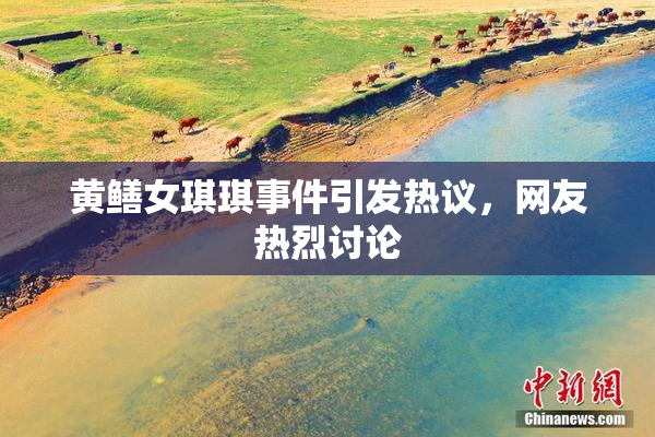 黄鳝女琪琪事件引发热议，网友热烈讨论
