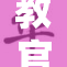 教官带你探索新的知识和技能，快来参与！