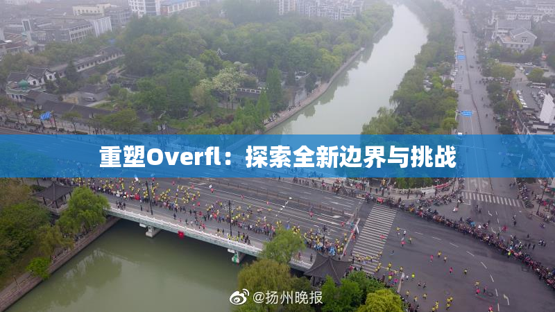 重塑Overfl：探索全新边界与挑战