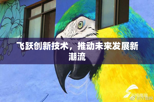 飞跃创新技术，推动未来发展新潮流